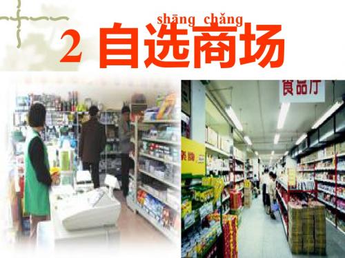小学一年级上册语文第二课自选商场PPT课件