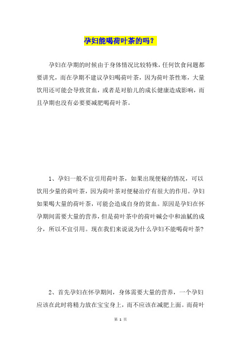 孕妇能喝荷叶茶的吗？
