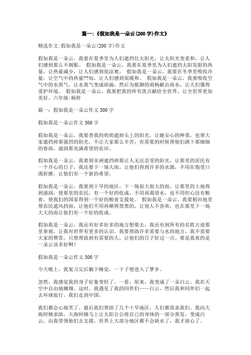 假如我变成了一朵云200个字