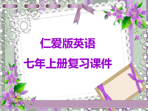 2019仁爱版七年级英语上册期末复习课件含练习题(版精华)