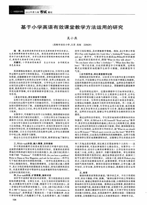 基于小学英语有效课堂教学方法运用的研究