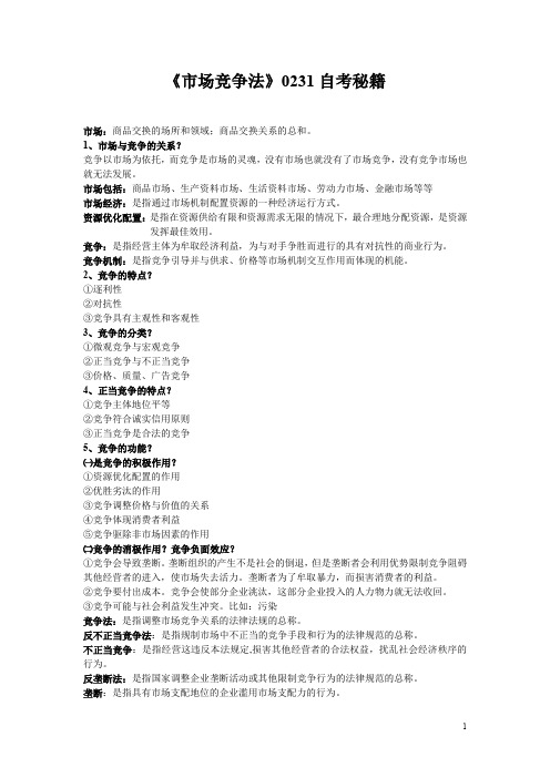 市场竞争法自考重点内容