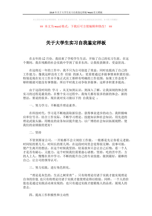 2019年关于大学生实习自我鉴定样板-word范文模板 (2页)