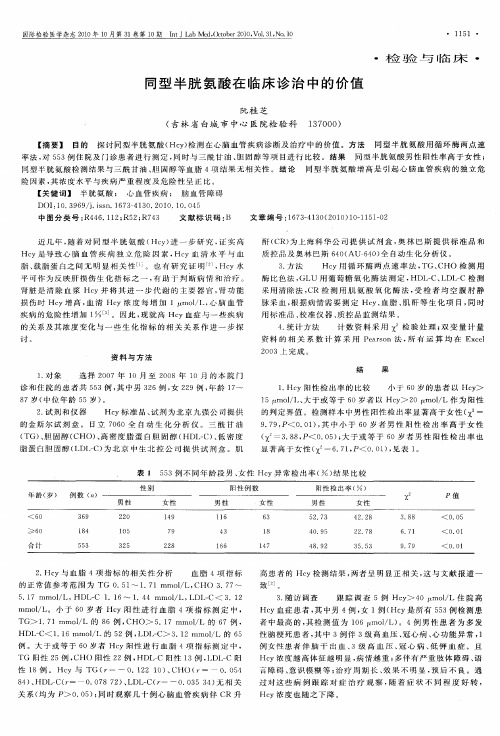 同型半胱氨酸在临床诊治中的价值