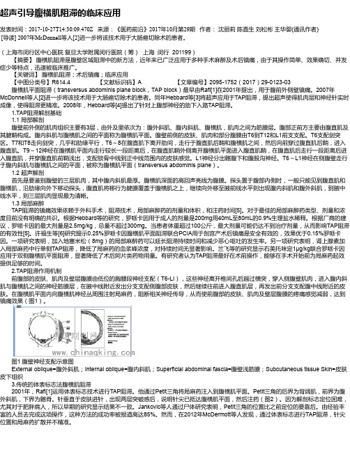 超声引导腹横肌阻滞的临床应用