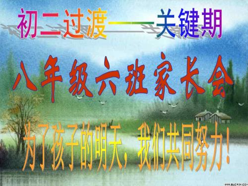 初二六班家长会(精品)