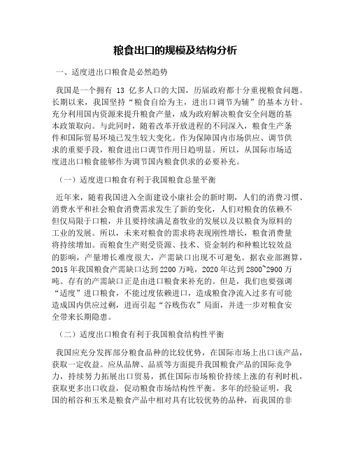 粮食出口的规模及结构分析