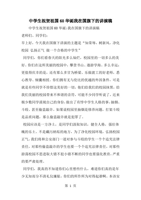 中学生祝贺祖国60华诞我在国旗下的讲演稿-范文