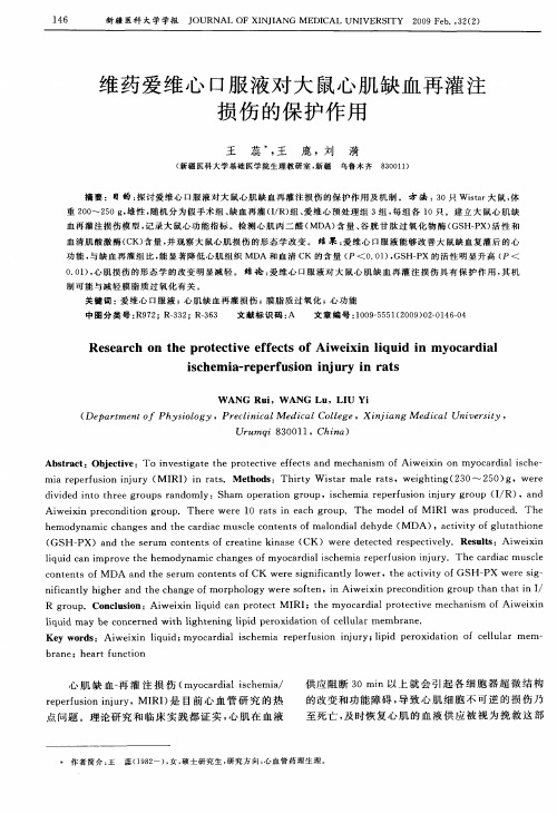 维药爱维心口服液对大鼠心肌缺血再灌注损伤的保护作用