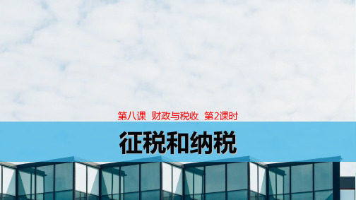 人教版高中政治必修1精品课件4：8.2 征税和纳税