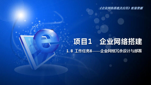 1.8 企业网络冗余设计与部署
