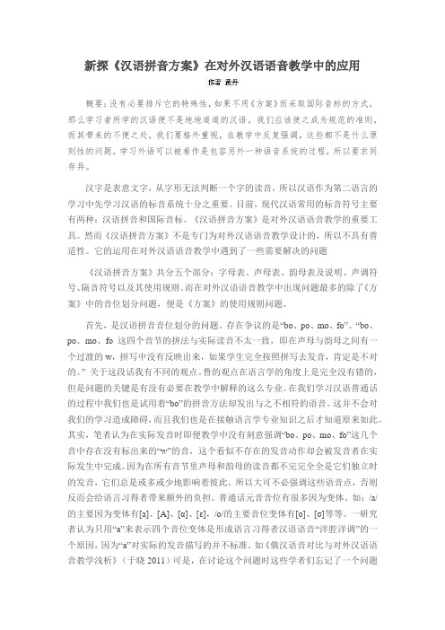 新探《汉语拼音方案》在对外汉语语音教学中的应用
