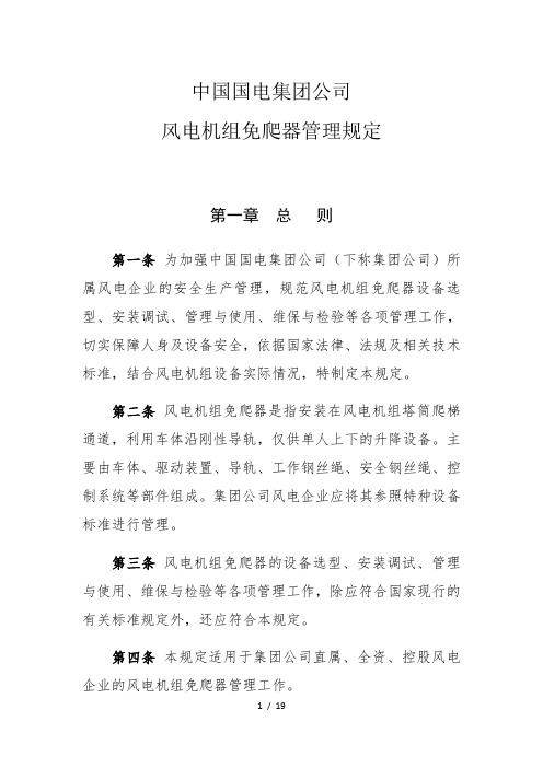 中国国电集团公司风电机组免爬器管理规定