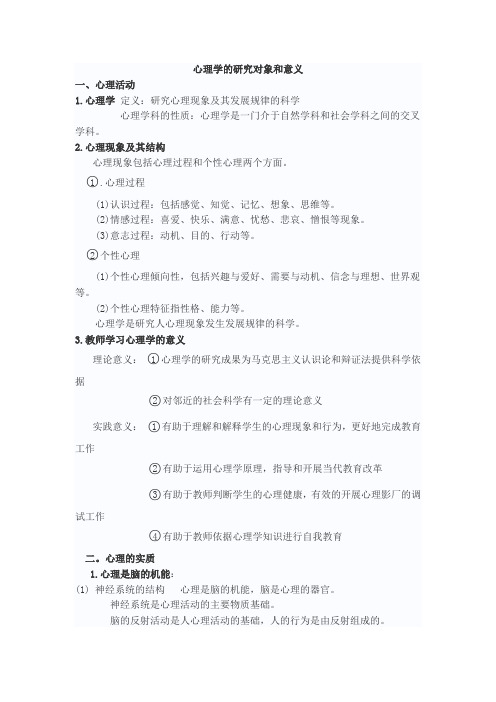 心理学的研究对象和意义