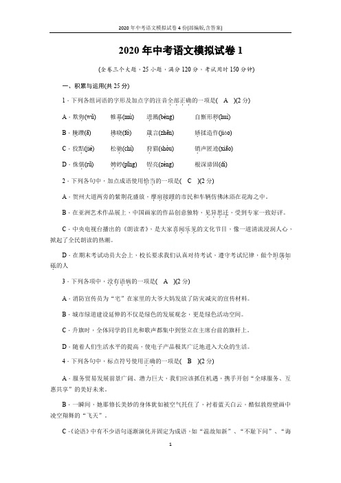 2020年中考语文模拟试卷4份(部编版,含答案)