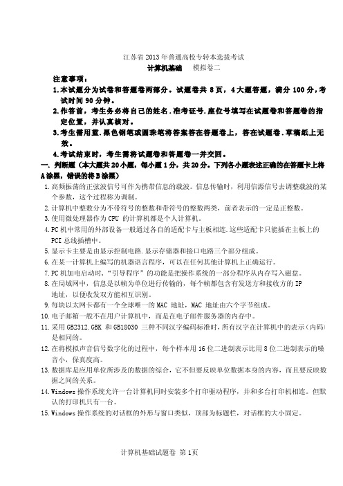 2013年江苏转本计算机终极预测二(打印)