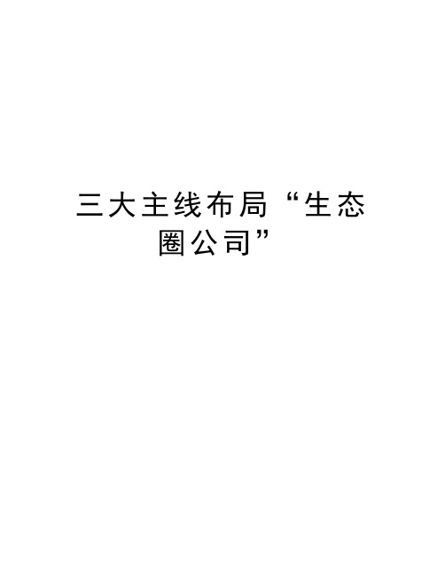 三大主线布局“生态圈公司”资料讲解