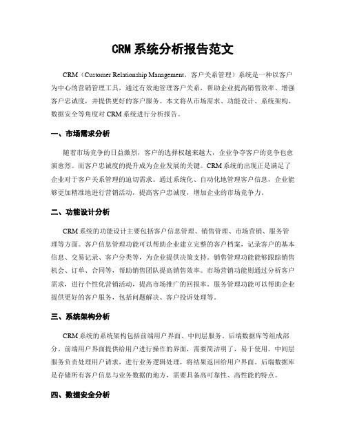 CRM系统分析报告范文