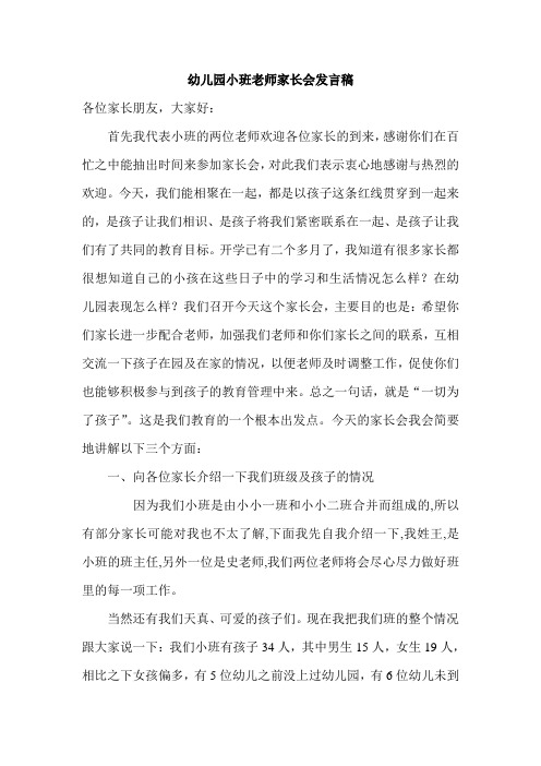 幼儿园小班老师家长会发言稿