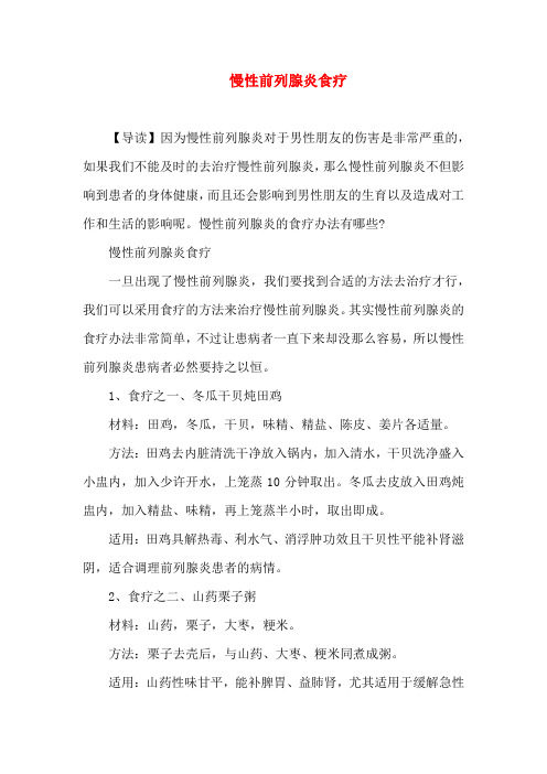 慢性前列腺炎食疗