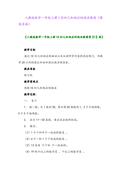 人教版数学一年级上册10加几和相应的减法教案(精选3篇)