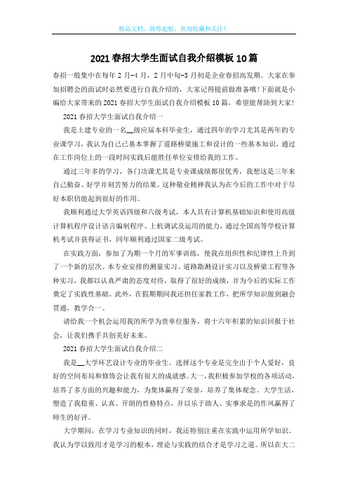 2021春招大学生面试自我介绍模板10篇