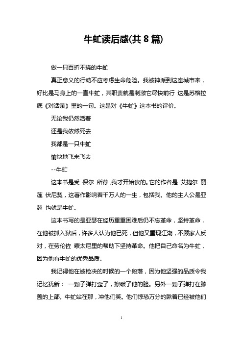 牛虻读后感(共8篇)