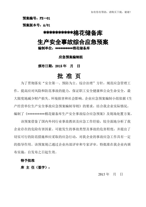 棉花储备库生产安全事故综合应急预案(DOC 83页)