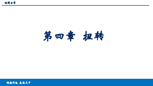 材料力学 第四章  扭转