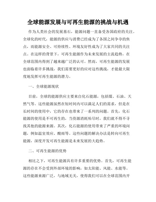 全球能源发展与可再生能源的挑战与机遇