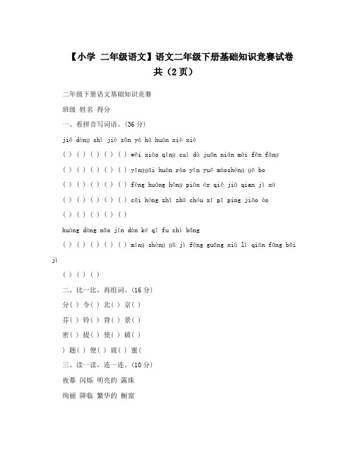 【小学 二年级语文】语文二年级下册基础知识竞赛试卷 共(2页)