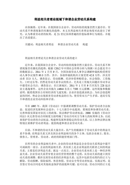 利益相关者理论视域下和谐企业劳动关系构建