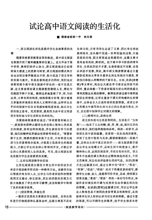 试论高中语文阅读的生活化