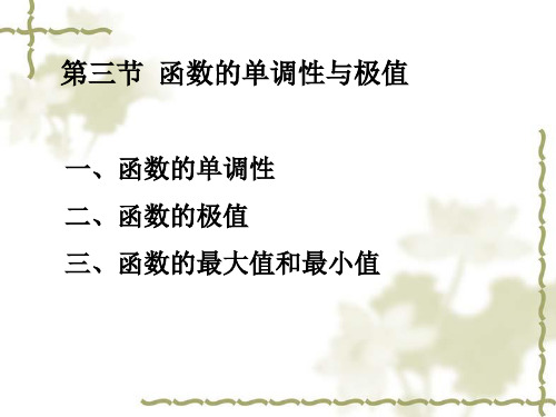 高等数学§3-3函数的单调性与极值