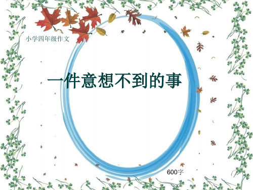 小学四年级作文《一件意想不到的事》600字(共10页PPT)
