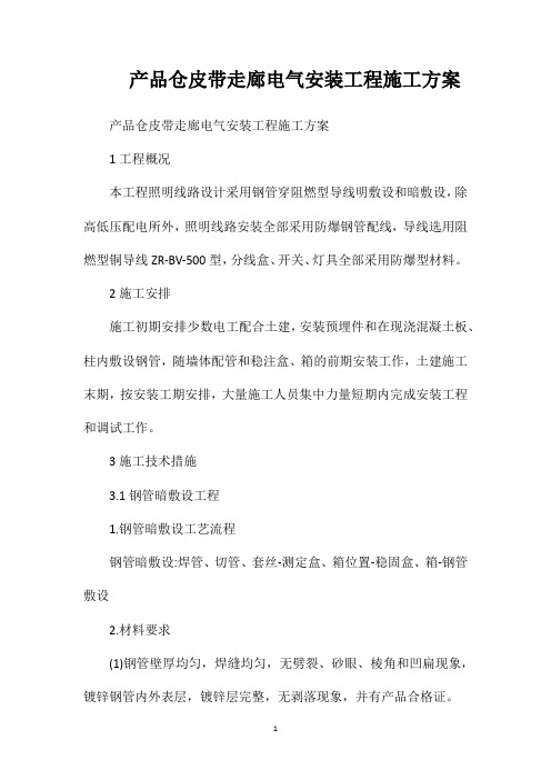 产品仓皮带走廊电气安装工程施工方案