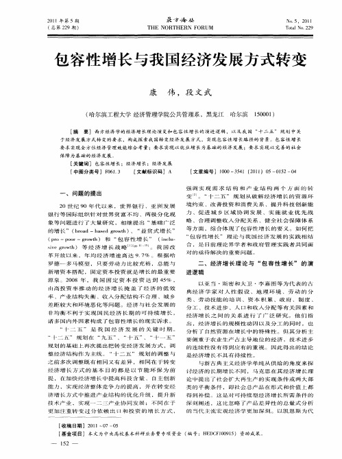 包容性增长与我国经济发展方式转变