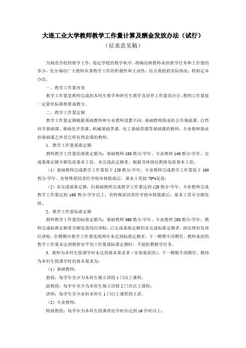 大连工业大学教师教学工作量计算及酬金发放办法试行