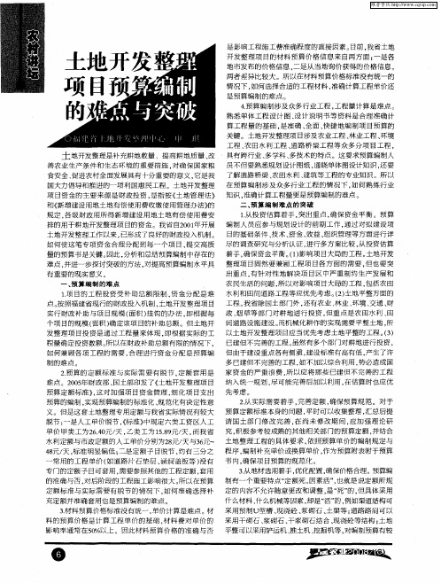 土地开发整理项目预算编制的难点与突破