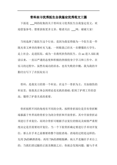 骨科实习优秀医生自我鉴定优秀范文三篇