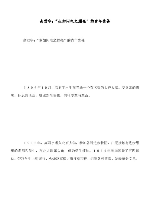 高君宇：“生如闪电之耀亮”的青年先锋