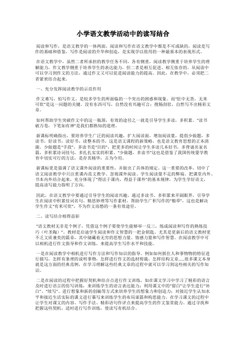 小学语文教学活动中的读写结合