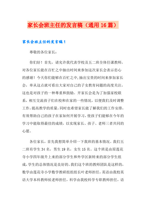 家长会班主任的发言稿(通用16篇)