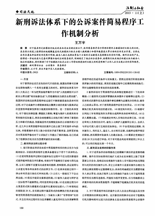 新刑诉法体系下的公诉案件简易程序工作机制分析