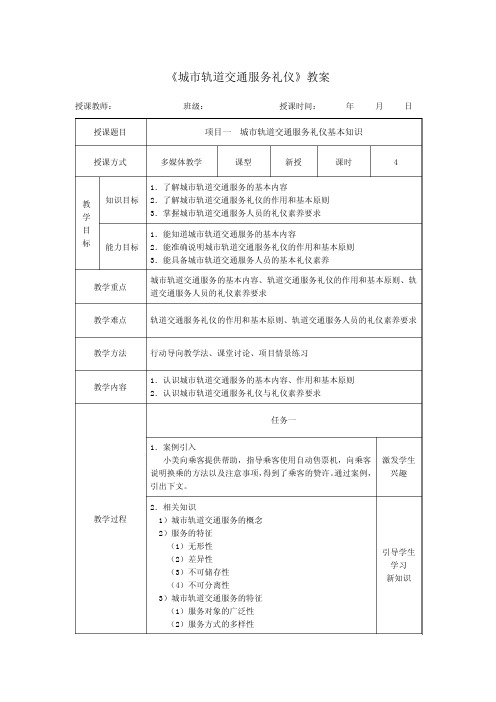 《城市轨道交通服务礼仪》教案