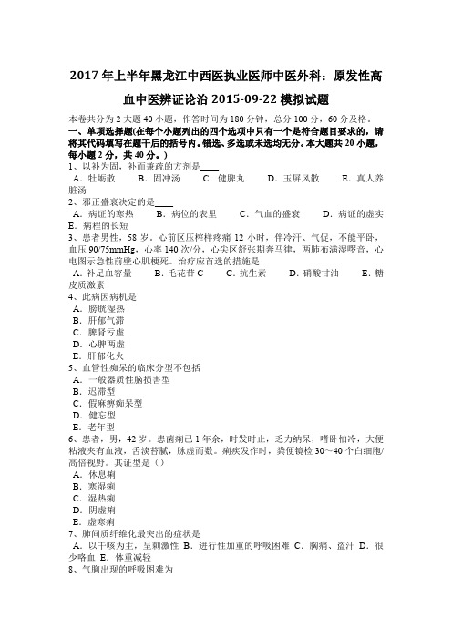 2017年上半年黑龙江中西医执业医师中医外科：原发性高血中医辨证论治2015-09-22模拟试题