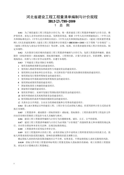河北省建设工程工程量清单编制与计价规程(2009)