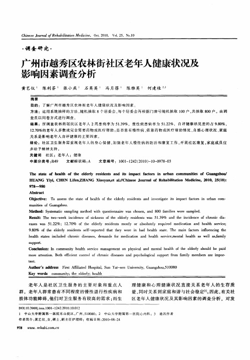 广州市越秀区农林街社区老年人健康状况及影响因素调查分析