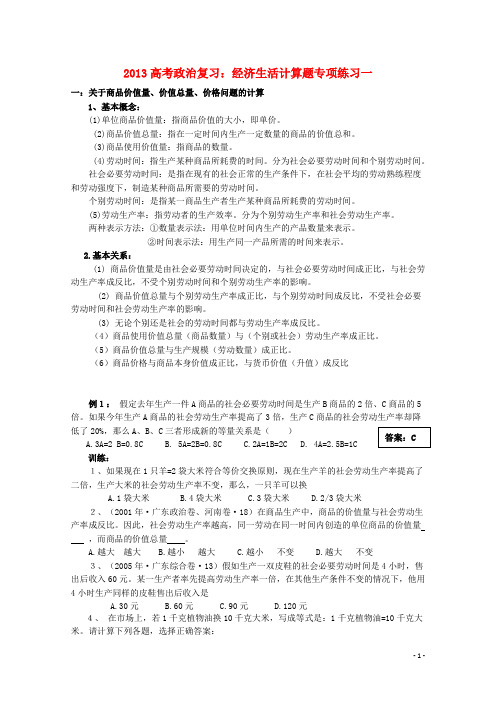 高考政治复习 经济生活计算题专项练习1 商品价值量、
