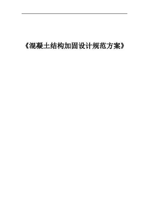 《混凝土结构加固设计的规范方案》